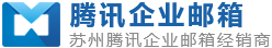 腾讯企业邮箱（苏州服务中心）